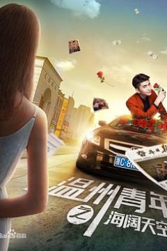 温州青年之海阔天空