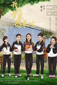 我的青春你来过