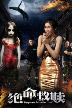 绝命救赎
