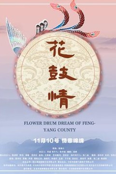 花鼓情