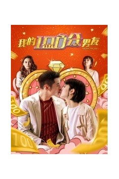 我的100分男友粤语