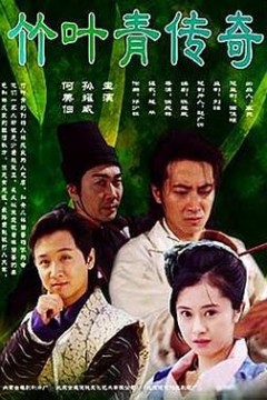 竹叶青传奇