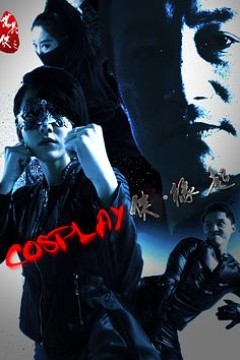 COSPLAY侠·缘起