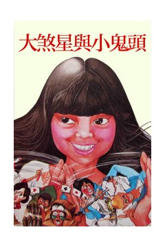 大煞星与小鬼头