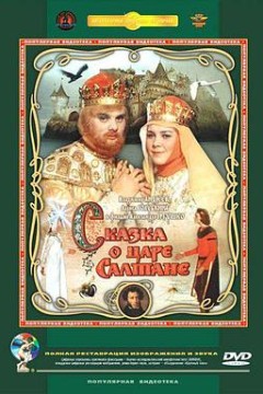 萨尔丹沙皇的传说