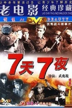 七天七夜