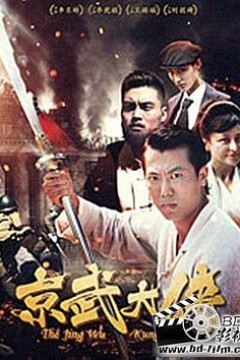 京武大侠