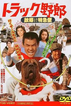 トラック野郎故郷特急便