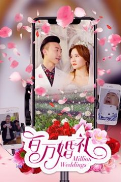 百万婚礼