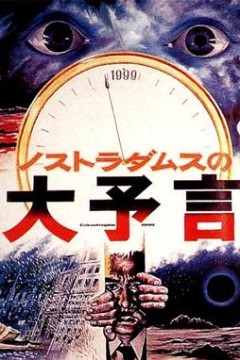 诺斯特拉达姆士的预言
