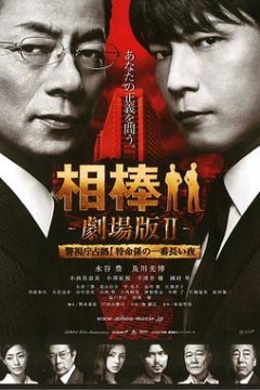 相棒剧场版2