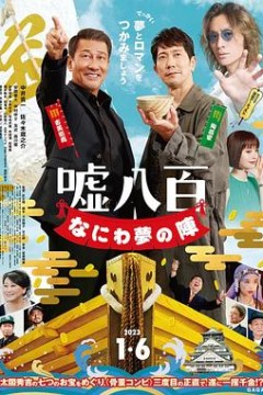 谎话连篇浪花梦之阵