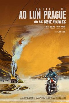 血战敖伦布拉格