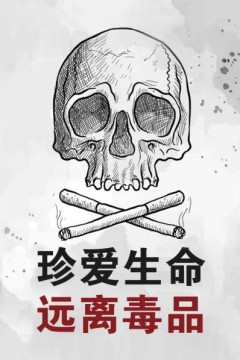 珍爱生命远离毒品