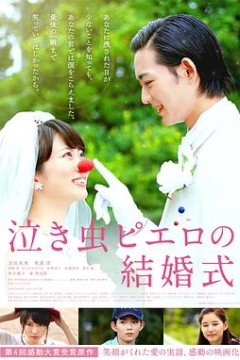 爱哭鬼皮埃罗的婚礼