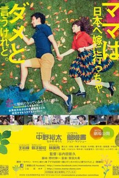 虽然妈妈说我不可以嫁去日本