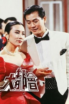 大都会粤语