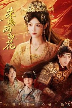 朱墙两面花