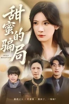 甜蜜的骗局