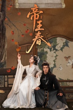 帝王春