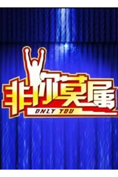 非你莫属2026