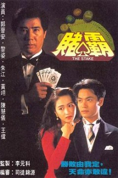 赌霸粤语