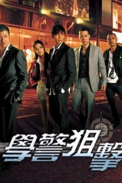 学警狙击粤语