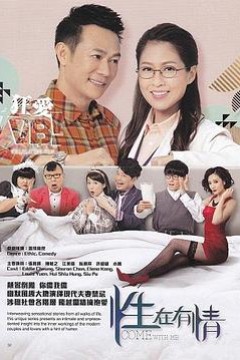 性在有情粤语