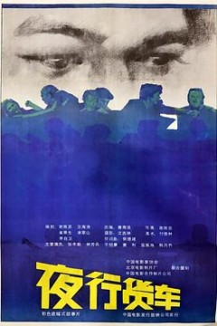 夜行货车