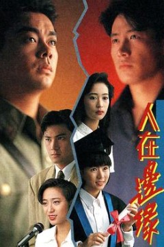 人在边缘粤语
