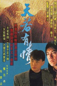 天若有情粤语