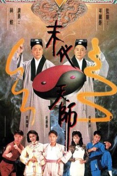 末代天师粤语