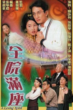 全院满座粤语