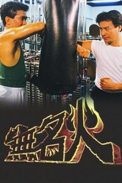 无名火粤语
