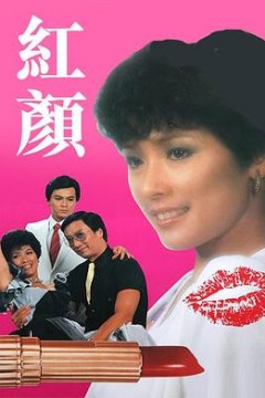 红颜粤语