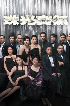 珠光宝气粤语