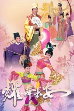 耀舞长安粤语