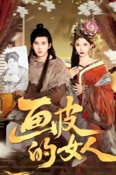 画皮的女人