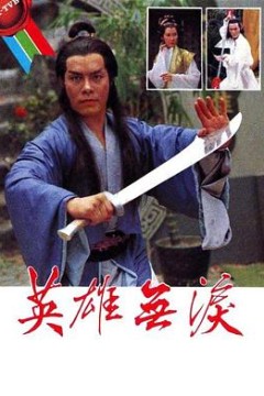 英雄无泪粤语