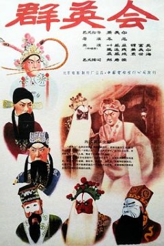群英会1957