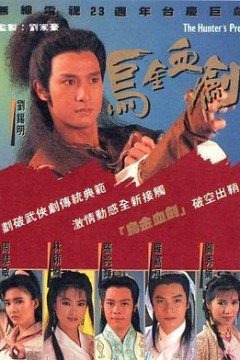 乌金血剑粤语