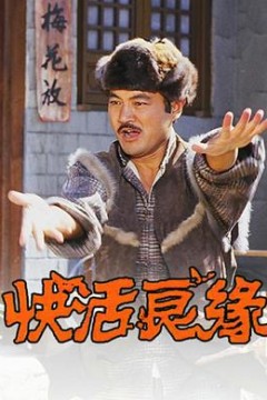 快活良缘粤语