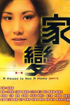 家变粤语