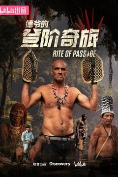 德爷的登阶奇旅