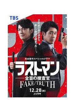 LASTMAN全盲搜查官