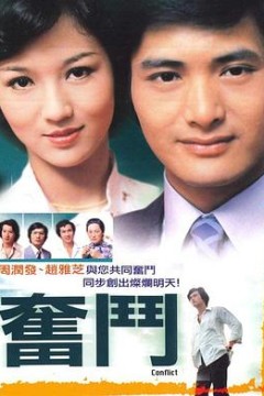 奋斗粤语