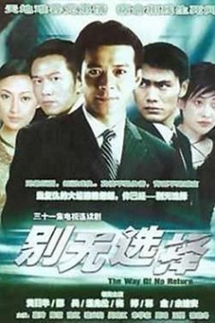 别无选择国语