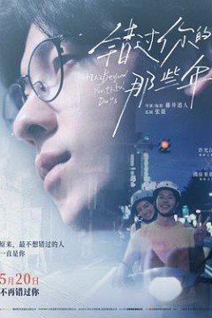 错过你的那些年2024