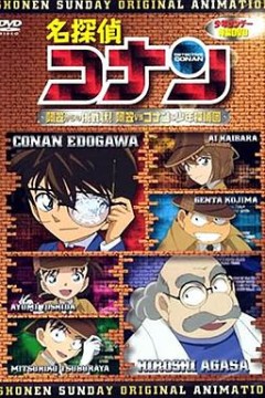 名侦探柯南OVA7：来自阿笠的挑战书！阿笠对决柯南和少年侦探团