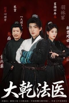 大乾法医